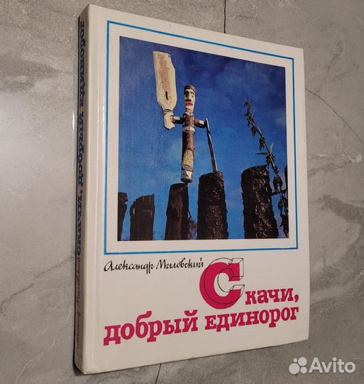 Скачи, добрый единорог. Миловский. 1986 г