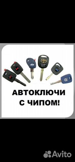Ключи для авто с чипом,чипы для а/з, выкидные