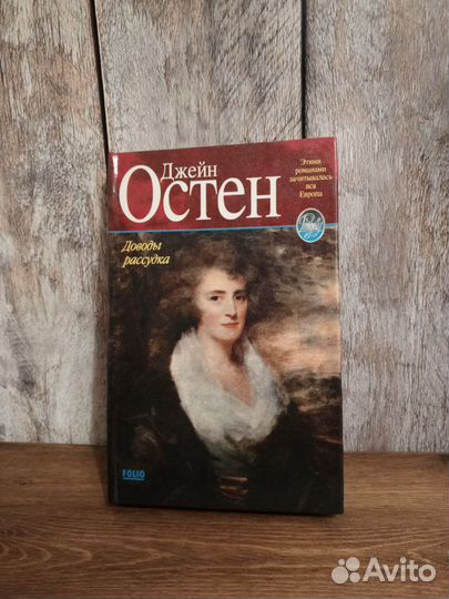 Джейн Остен - Доводы рассудка