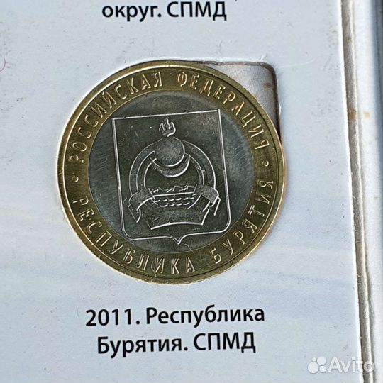 Республика Бурятия. Монета юбилейная 10р биметалл