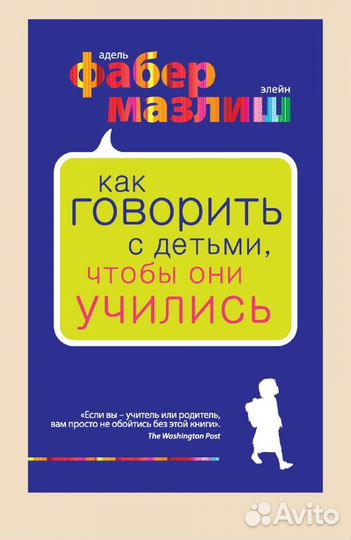 Книги по психологии Адель Фабер и Элейн Мазлиш