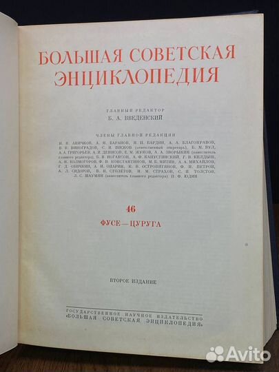 Большая Советская Энциклопедия. Том 46