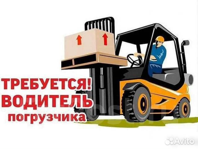 Водитель погрузчика, вахта