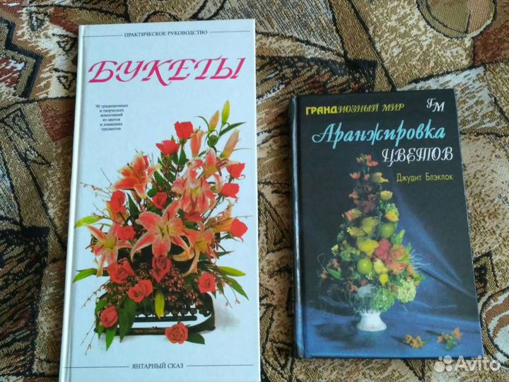Две книги по оранжировке, уходу, составлению букет
