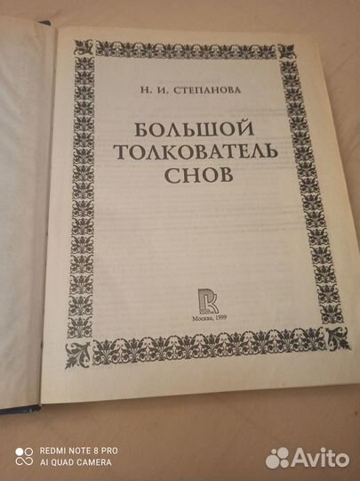 Большой толкователь снов. Степанова Н. И