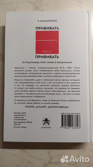 Книга Прививать или не прививать. А Амантонио