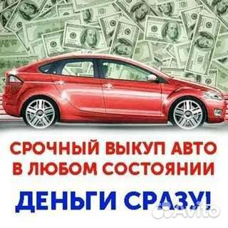 Выкуп авто