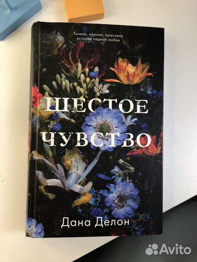 Книга Дана Делон Шестое чувство