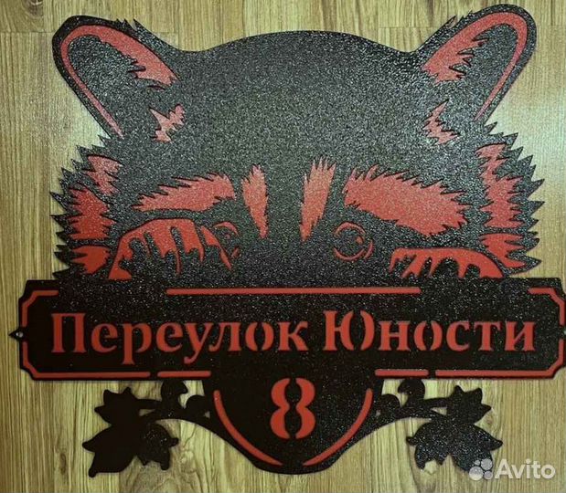 Адресная табличка металлическая