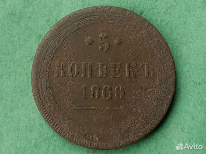 5 копеек 1860 и 1865