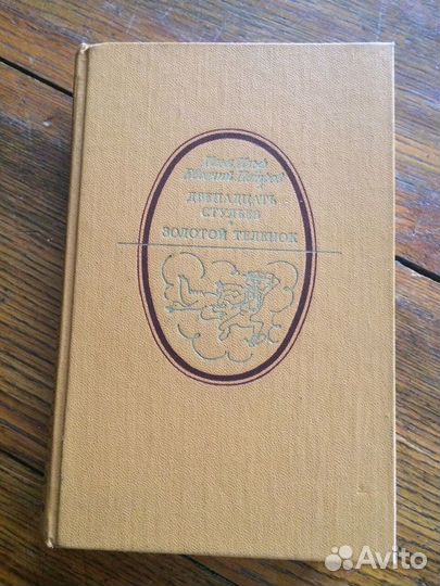 Ильф и Петров-Двенадцать стульев и др книги