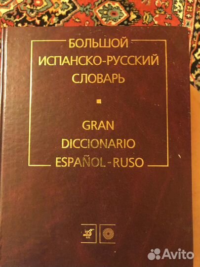 Словарь испанско-русский и русско-испанский