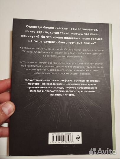 «Вечная жизнь. Новый взгляд» Джон Спонг