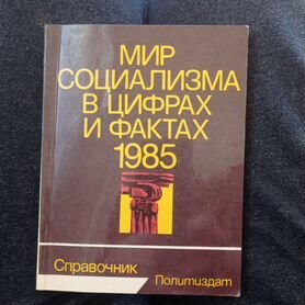 Мир социализма в цифрах и фактах 1985