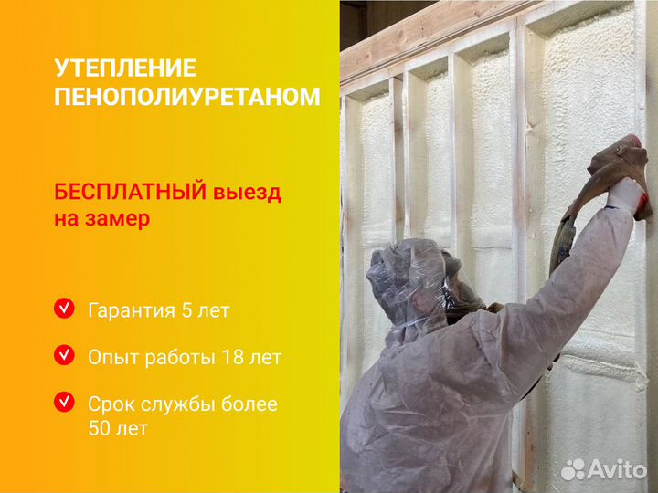 Утепление пенополиуретаном. Утепление ППУ