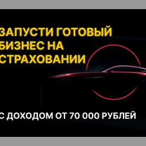 Готовый бизнес с доходом от 70.000