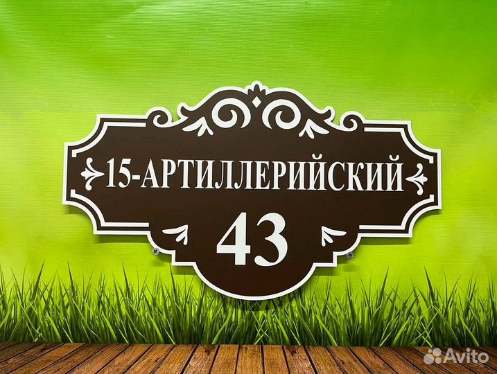 Адресные таблички - быстрый заказ