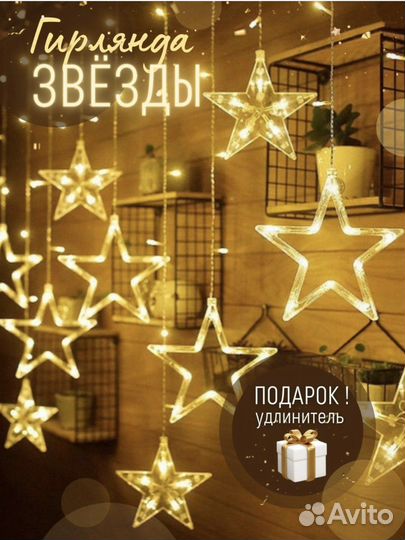 Гирлянда звезды, гирлянда штора со звездами