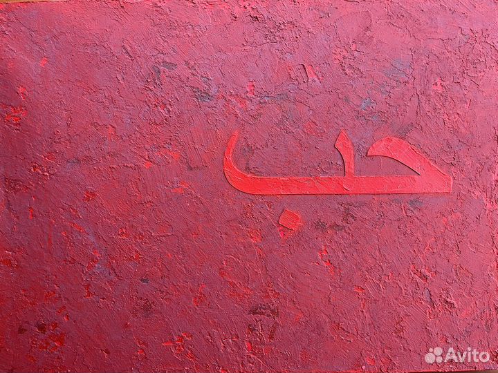 Картина. «Любовь». Абстракция. Декор. Дизайн