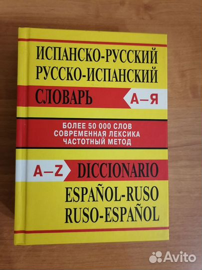 Испанско-русский русско-испанский словарь