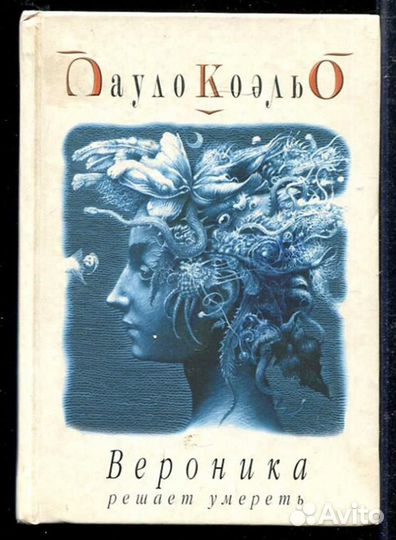 Вероника решает умереть