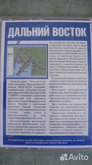 Электронный атлас автодорог. Дальний Восток 2001