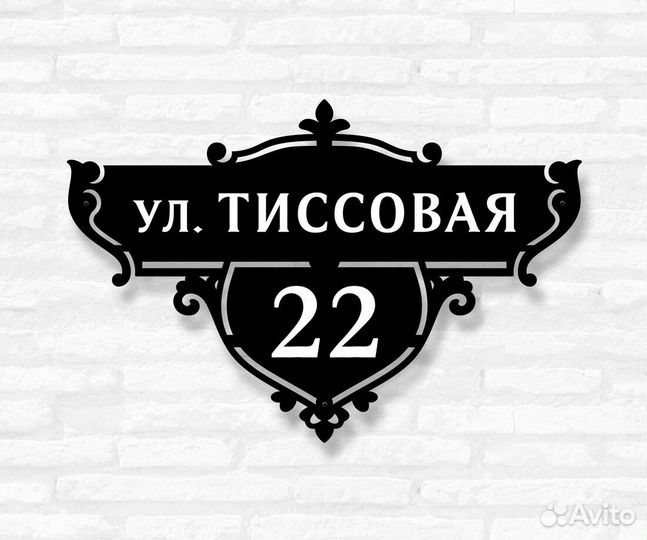 Адресная табличка металлическая