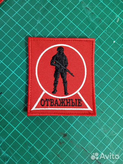 Шевроны отважные