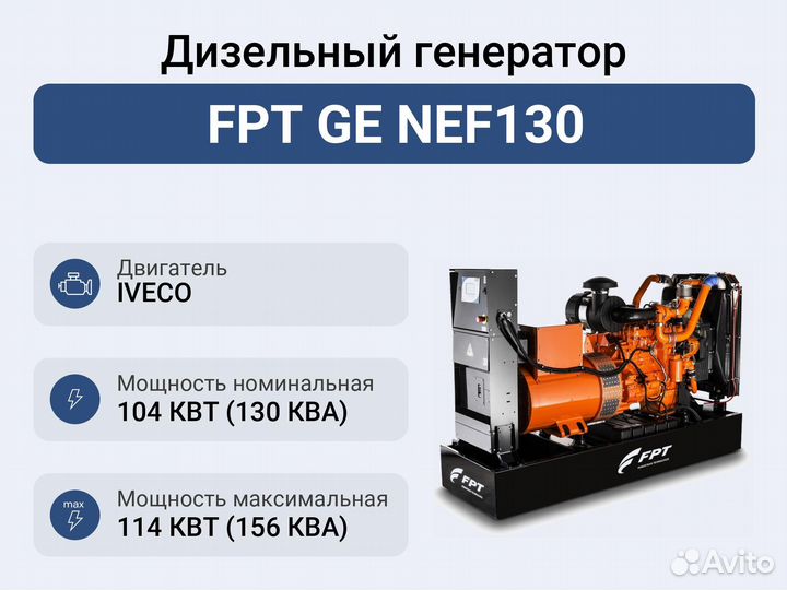 Дизельный генератор FPT GE NEF130