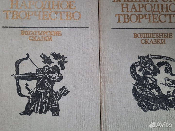 Сборник книг Башкирское народное творчество