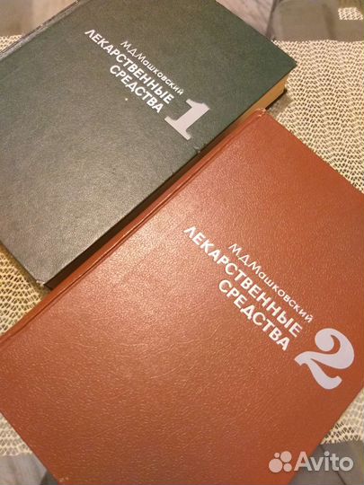 Лекарственные средства М.Д.Машковский 1973 г