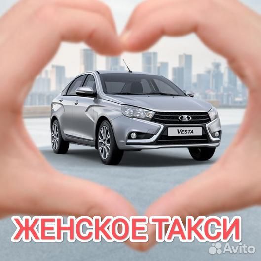 Женское такси