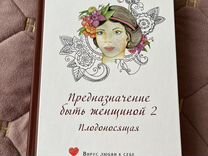 Предназначение быть женщиной 2 Ольга Валяева