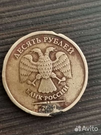 Монета 2010 год, брак, спмд