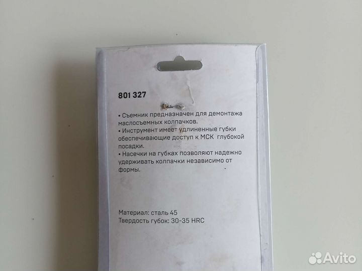 Сьемник маслосъёмных колпачков 270мм