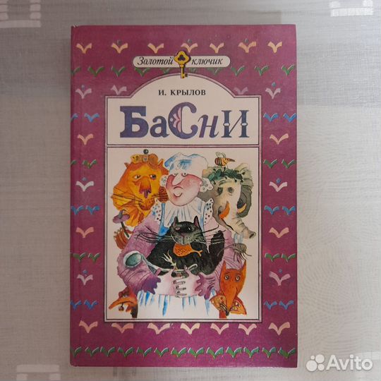 Сказки тысячи и одной ночи.Басни И.Крылова1990-92г