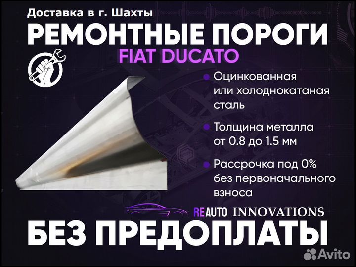 Ремонтные пороги на Fiat Ducato