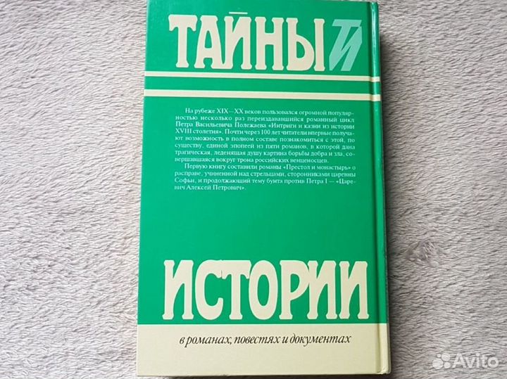 П.Полежаев Тайны и истории в романах повест и док