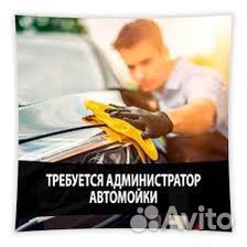 Администратор на автомойку
