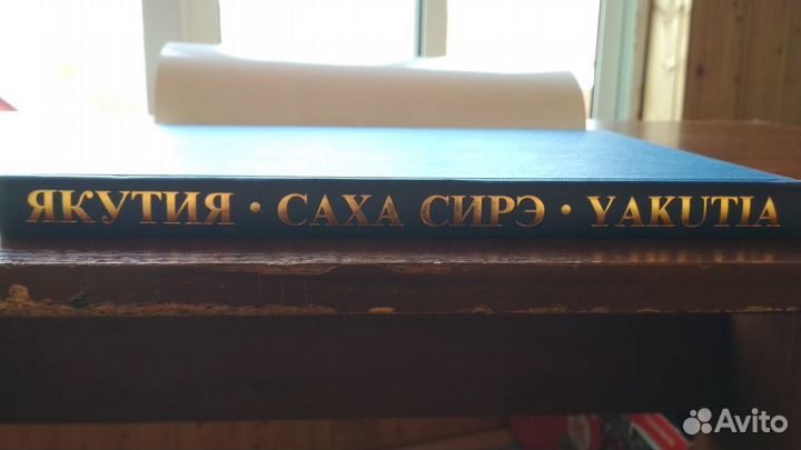 Саха Якутия книга-фотоальбом