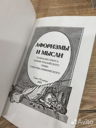 Афоризмы и мысли А.В. Суворова