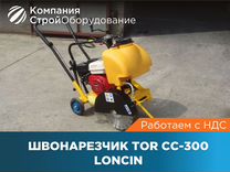 Швонарезчик TOR CC-300 Loncin (ндс)