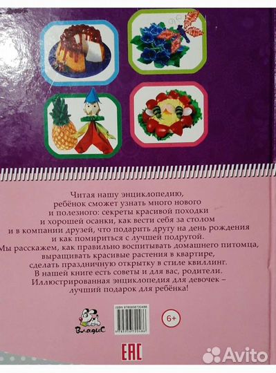 Энциклопедия для девочек