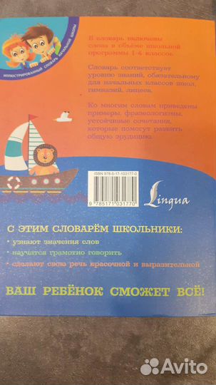 Словарь русского языка 1-4 класс