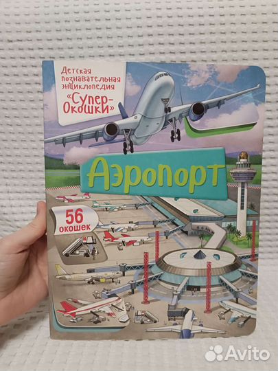 Книги Супер-окошки динозавры, аэропорт