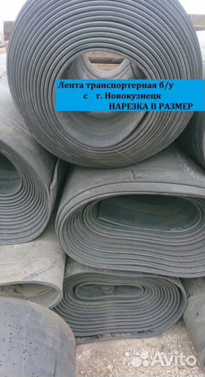 Лента Транспортерная б/у