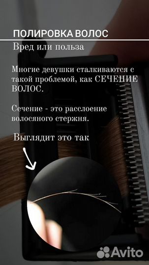 Полировка волос