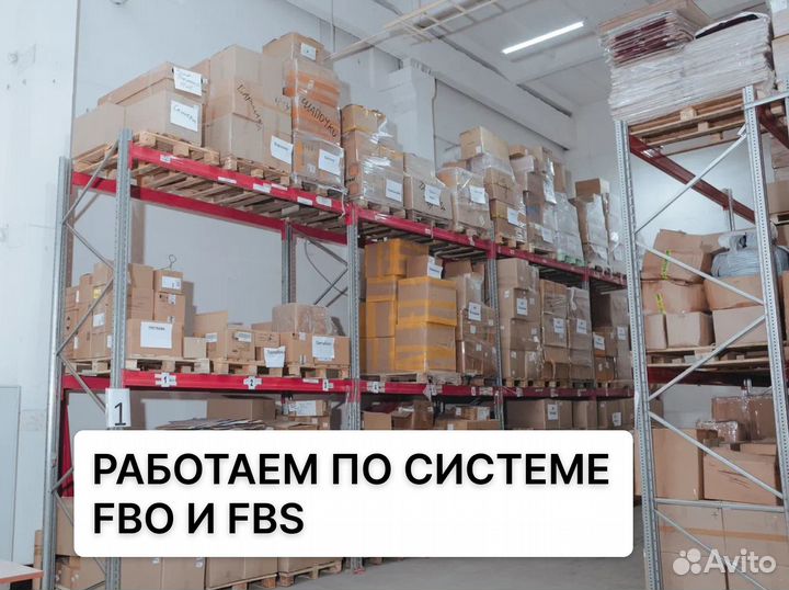 Фулфилмент под ключ wildberries ozon