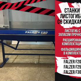 Листогиб Листогибочный станок Falzer F30