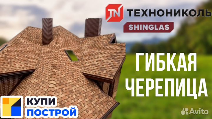 Гибкая черепица Технониколь